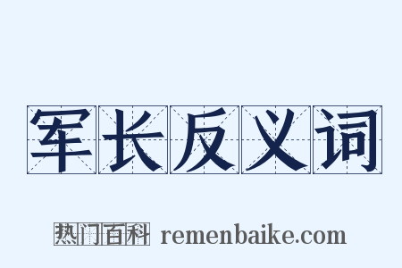 军长反义词是什么意思的图片